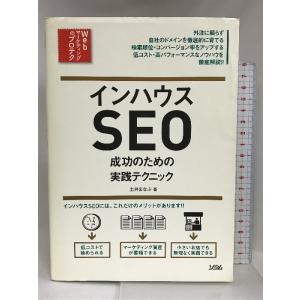 インハウスSEO 成功のための実践テクニック (Webマーケティングのプロテク) ソシム 土井 まな...