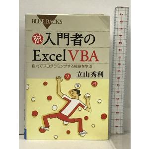 脱入門者のExcel VBA 自力でプログラミングする極意を学ぶ (ブルーバックス) 講談社 立山 ...