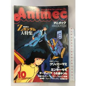 アニメック  大特集機動戦士Zガンダム  1985年10月号  うる星やつら/スケバン刑事/プレハブ・ラプソディ   発行：ラポート｜wagumapuroduct