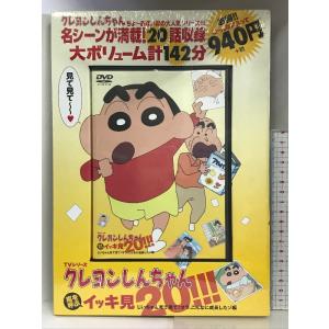 TVシリーズ クレヨンしんちゃん 嵐を呼ぶイッキ見20!!! じいちゃん見て見て! オラ、こんなに成...