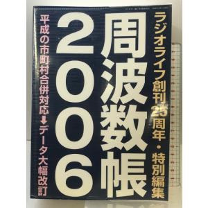 周波数帳 (2006) (三才ムック VOL. 110) 三才ブックス ラジオライフ