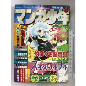 月刊マンガ少年（3）昭和56年3月     吾妻ひでお・手塚治虫・松本零士・山岸涼子  朝日ソノラマ