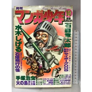 月刊マンガ少年（10）1978年10月  水木しげる・古谷三敏・ジョージ秋山・手塚治虫・石森章太郎・松本零士  朝日ソノラマ｜wagumapuroduct