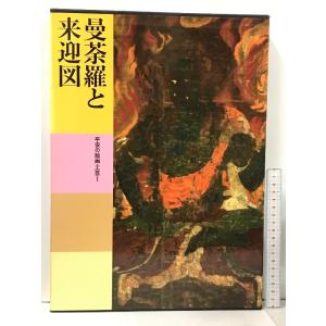 日本美術全集 第7巻 曼荼羅と来迎図 平安の絵画・工芸1 講談社 中野 政樹｜wagumapuroduct