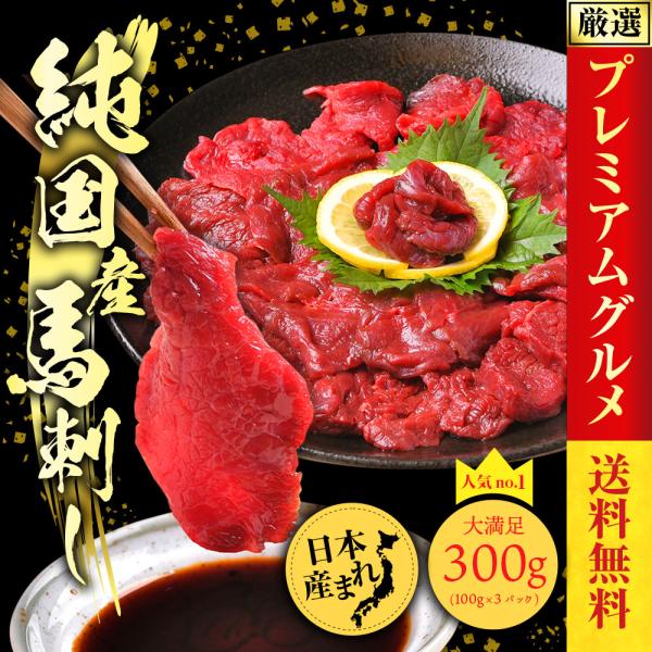 母の日 馬刺し 国産 馬肉 赤身 300g （100ｇ×3）喜ばれるギフト 肉ギフト