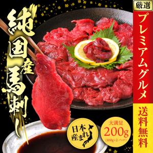 父の日 馬刺し 国産 馬肉 赤身 200g （100ｇ×2）喜ばれるギフト 肉ギフト