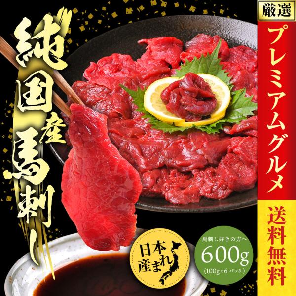 父の日 馬刺し 国産 馬肉 赤身 600g （100ｇ×6）喜ばれるギフト 肉ギフト