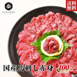 肉 馬刺し 国産 馬肉 赤身 400g （100ｇ×4）喜ばれる ギフト  肉ギフト