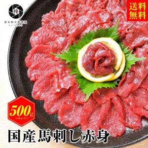 御歳暮 お歳暮 2022 ギフト 馬刺し 国産 馬肉 赤身 500g