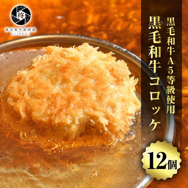 父の日 牛肉 和牛コロッケ 80g 12個 (3個×4パック) 惣菜 黒毛和牛 A5等級 プレミアム...