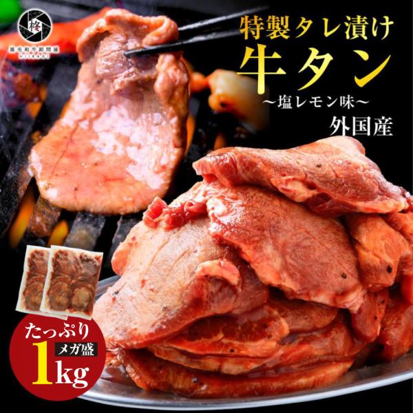 焼肉 セット 牛 牛肉 外国産 タレ漬け 牛タン1000g (250g×4) 塩レモン味 バーベキュ...