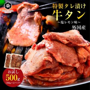 焼肉 セット 牛 牛肉 外国産 タレ漬け 牛タン500g (250g×2) 塩レモン味 バーベキュー BBQ 大容量  冷凍食品 タン｜黒毛和牛卸問屋 柊