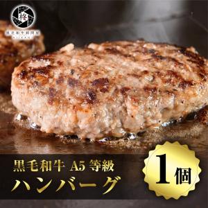 父の日 牛肉 和牛 ハンバーグ 贅沢 黒毛和牛 1個 (150g×1) 高級  国産牛 惣菜 お取り寄せグルメ 冷凍食品 肉ギフト｜wagyu-hiiragi