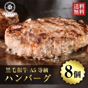 牛肉 和牛 ハンバーグ 贅沢 黒毛和牛 8個 (150g×8) 高級  国産牛 惣菜 お取り寄せグルメ 冷凍食品 肉ギフト