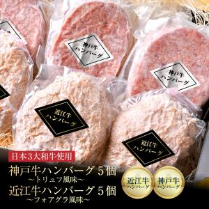 母の日 牛肉 神戸牛ハンバーグ トリュフ 風味 近江牛 ハンバーグ フォアグラ風味 各5個（計10個）日本三大 和牛 食べ比べ 贈り物