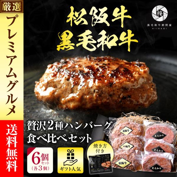 父の日 ギフト 肉 牛肉 ハンバーグ 松阪牛 黒毛和牛 贅沢食べ比べセット  6個 (各3個) 高級...