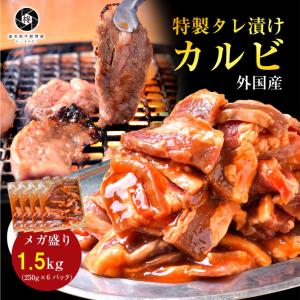 父の日 焼肉 セット 牛 牛肉 タレ漬け カルビ 外国産 1.5kg 1500g (250g×6) バーベキュー BBQ 大容量  冷凍食品｜wagyu-hiiragi