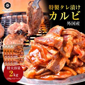 父の日 焼肉 セット 牛 牛肉 タレ漬け カルビ 外国産 2kg 2000g (250g×8) バーベキュー BBQ 大容量  冷凍食品｜wagyu-hiiragi