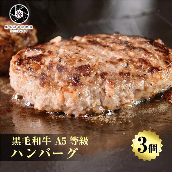 父の日 牛肉 和牛 ハンバーグ 贅沢 黒毛和牛 3個 (150g×3) 高級  国産牛 惣菜 お取り...