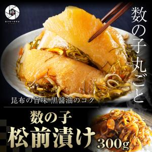 敬老の日 数の子 松前漬け 300g ギフト 贈り物 海鮮総菜