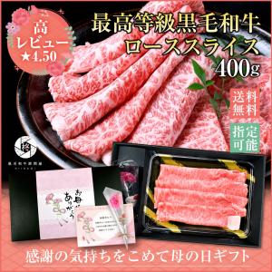 母の日 A5 黒毛和牛 霜降り ロース スライス400g 限定ギフト 牛肉  肉 ギフト 贈り物 母の日 2024｜wagyu-hiiragi