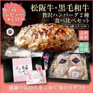 松阪牛 黒毛和牛 ハンバーグ 食べ比べ 4個 (各2個) 限定ギフト 高級 A5等級 国産牛 惣菜 ギフト 2024