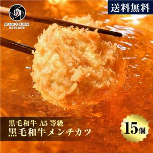 母の日 黒毛和牛 贅沢 メンチカツ 100g 15個 (3個×5パック) A5等級 国産牛 豚 惣菜 大容量 肉ギフト