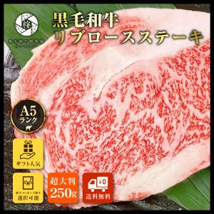 肉 牛肉 焼肉 A5等級 黒毛和牛 リブロースステーキ 250g