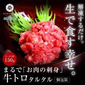 父の日 肉 牛肉 ハム 牛トロ タルタル 150g (50g×3pc) 肉ギフト おつまみ 贈り物 お取り寄せ グルメ 刺身 刺し身｜黒毛和牛卸問屋 柊