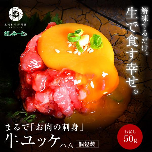 父の日 肉 牛肉 ハム ユッケ 50g 肉ギフト おつまみ 贈り物 お取り寄せ グルメ 刺身 刺し身