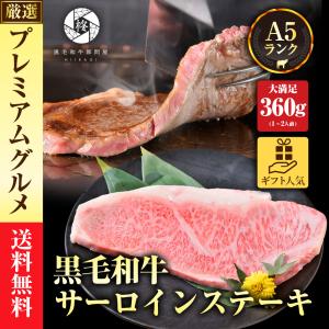 肉 牛肉 A5等級黒毛和牛 厚切り サーロインステーキ 360g (360g×1) 喜ばれるギフト 肉ギフト 御祝 内祝