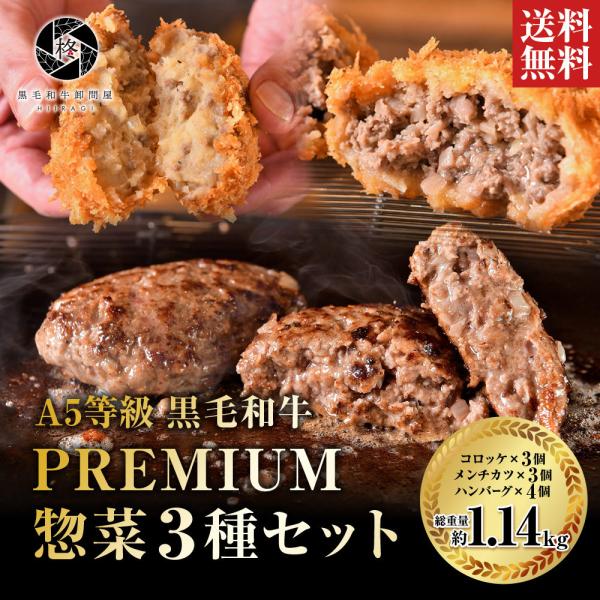 母の日 A5等級 黒毛和牛 惣菜 詰め合わせ 贅沢 ハンバーグ 4個 メンチカツ3個 コロッケ3個 ...