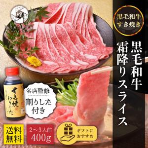 ギフトすき焼き 牛肉 肉 A5等級黒毛和牛 霜降り 切り落とし スライス 400g ギフト