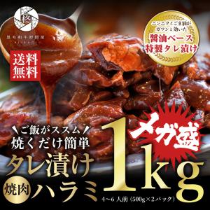 お歳暮 御歳暮 2023 牛肉 肉 焼き肉 タレ漬け ハラミ 1000g (250g×4) バーベキュー BBQ 大容量 メガ盛り