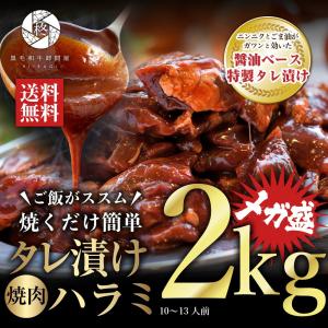 父の日 牛肉 肉 焼き肉 タレ漬け ハラミ 2000g (250g×8) バーベキュー BBQ 大容量 メガ盛り