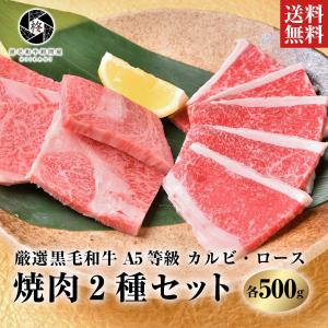 焼肉 セット 牛肉 焼肉 A5等級黒毛和牛 ロース カルビ セット 1kｇ（各250ｇ×2）焼き肉 ＢＢＱ お取り寄せグルメ 肉ギフト