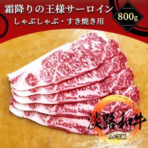 淡路和牛　霜降りサーロイン　800g　しゃぶしゃぶ・すき焼き用スライス　A4等級黒毛和牛メス牛　送料無料｜wagyu-premium