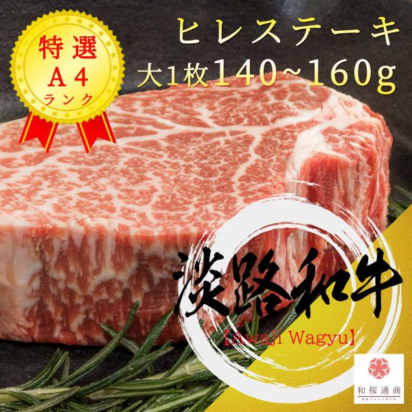《淡路和牛》A4 最高級【ヒレ】ステーキ(大) 約140〜160g　黒毛和牛ヒレステーキをご家庭で！...