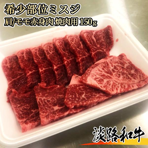 【A4等級メス牛】淡路和牛 希少部位ミスジ 150g 1名様用 焼肉用 黒毛和牛 肩/ウデ 霜降り ...