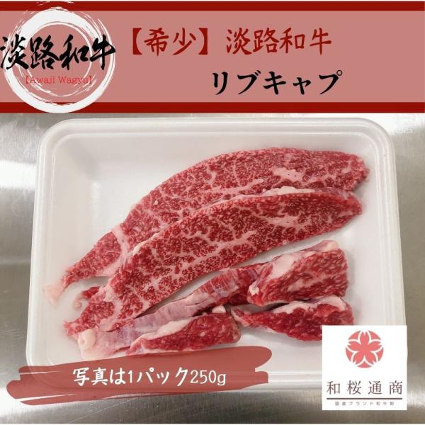 《淡路和牛》A4 【リブカブリ・リブキャップ】150g　黒毛和牛のリブロース部位からリブカブリを切り...