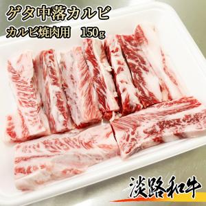 【A4等級メス牛】淡路和牛 ゲタ 中落ちカルビ 150g 1名様用 焼肉用 黒毛和牛 バラ肉 カルビ｜wagyu-premium