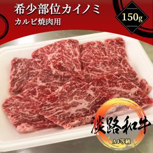 《淡路和牛》A4 希少部位【カイノミ】 150g 黒毛和牛のナカバラからカイノミ部位をステーキ・焼肉用にカットしました　｜wagyu-premium