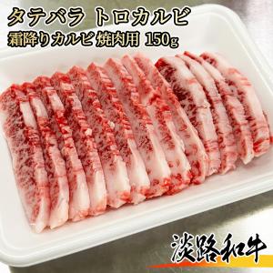 【A4等級メス牛】淡路和牛 タテバラ トロカルビ 150g 1名様用 焼肉用 黒毛和牛 カルビ｜wagyu-premium