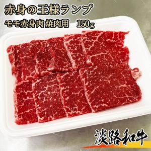 【A4等級メス牛】 淡路和牛 赤身の王様ランプ 150g 1名様用 焼肉用 黒毛和牛 ランイチ モモ ランナカ ラムシン｜wagyu-premium