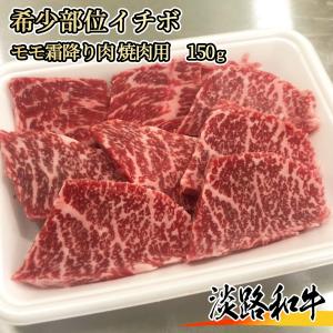 【A4等級メス牛】 淡路和牛 希少部位イチボ 150g 1名様用 焼肉用 黒毛和牛 赤身肉モモの霜降り部位｜wagyu-premium