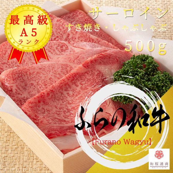 《ふらの和牛》A5 最高級【サーロイン】しゃぶしゃぶ・すき焼き 500g　黒毛和牛サーロインをご家庭...