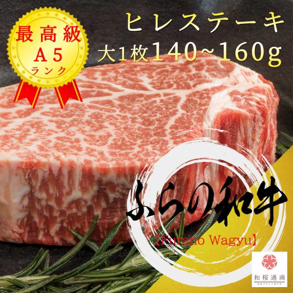 《ふらの和牛》A5 最高級【ヒレ】ステーキ(大) 約140〜160g　黒毛和牛ヒレステーキをご家庭で...