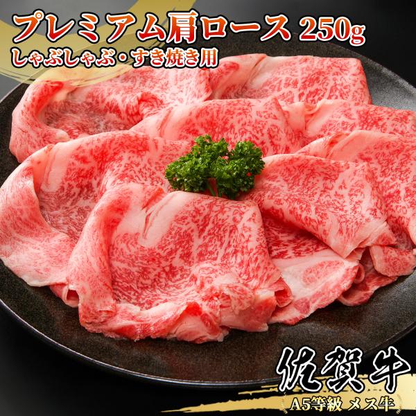 【A5等級メス牛限定】佐賀牛 プレミアム肩ロース 250g しゃぶしゃぶ・すき焼き・焼肉用 上ロース...