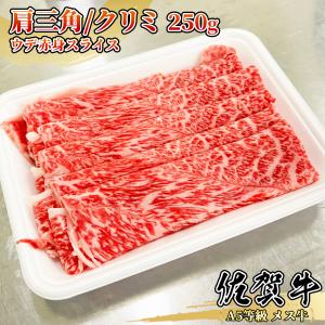 佐賀牛 A5 大判 肩三角 スライス 250g あまりなじみのない部位肩三角はしゃぶしゃぶ すき焼きがオススメです G007 和桜通商 通販 Yahoo ショッピング