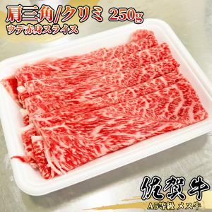 【A5等級メス牛限定】佐賀牛 肩三角 クリミ 赤身スライス 250g しゃぶしゃぶ すき焼き 1~2名様用 黒毛和牛 肩 ウデ｜wagyu-premium